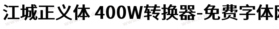 江城正义体 400W转换器字体转换